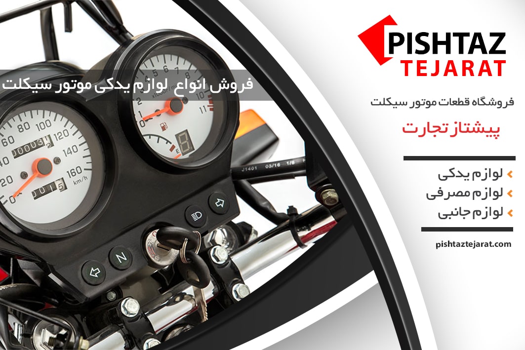 لوازم یدکی موتورسیکلت جواد